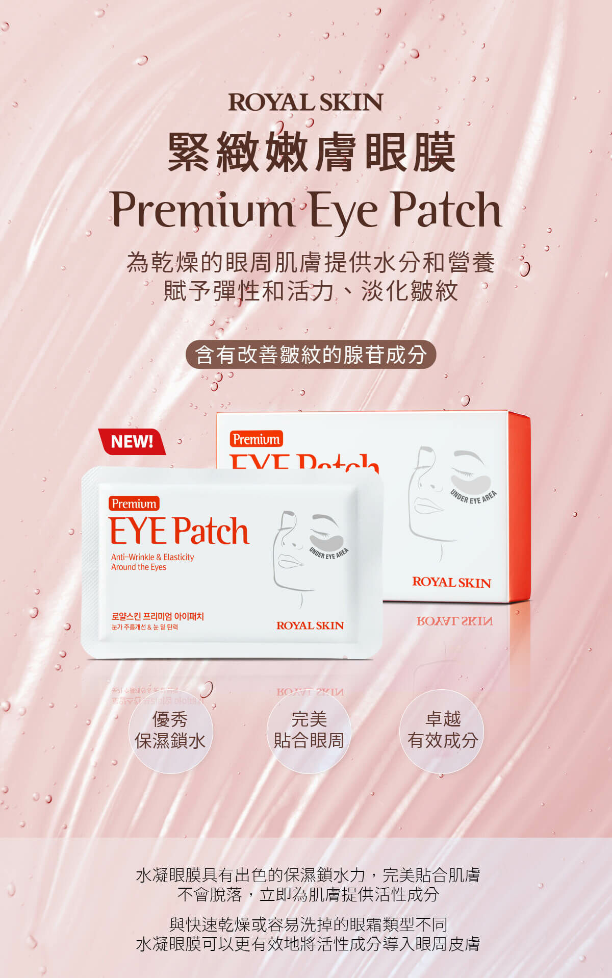 ROYAL SKIN 緊緻嫩膚眼膜