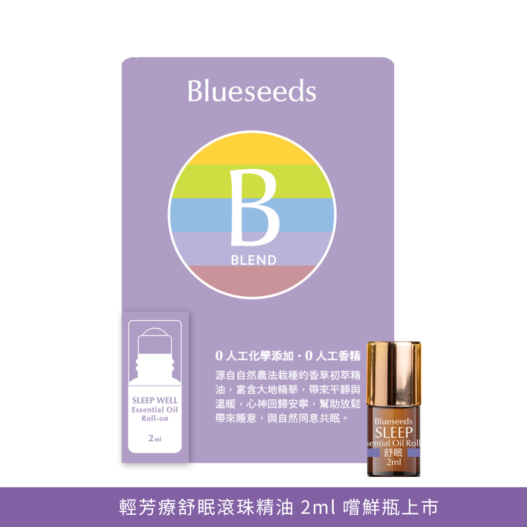 【嚐鮮上市】舒眠複方滾珠精油 2ml 薰衣草+洋甘菊+甜馬鬱精油