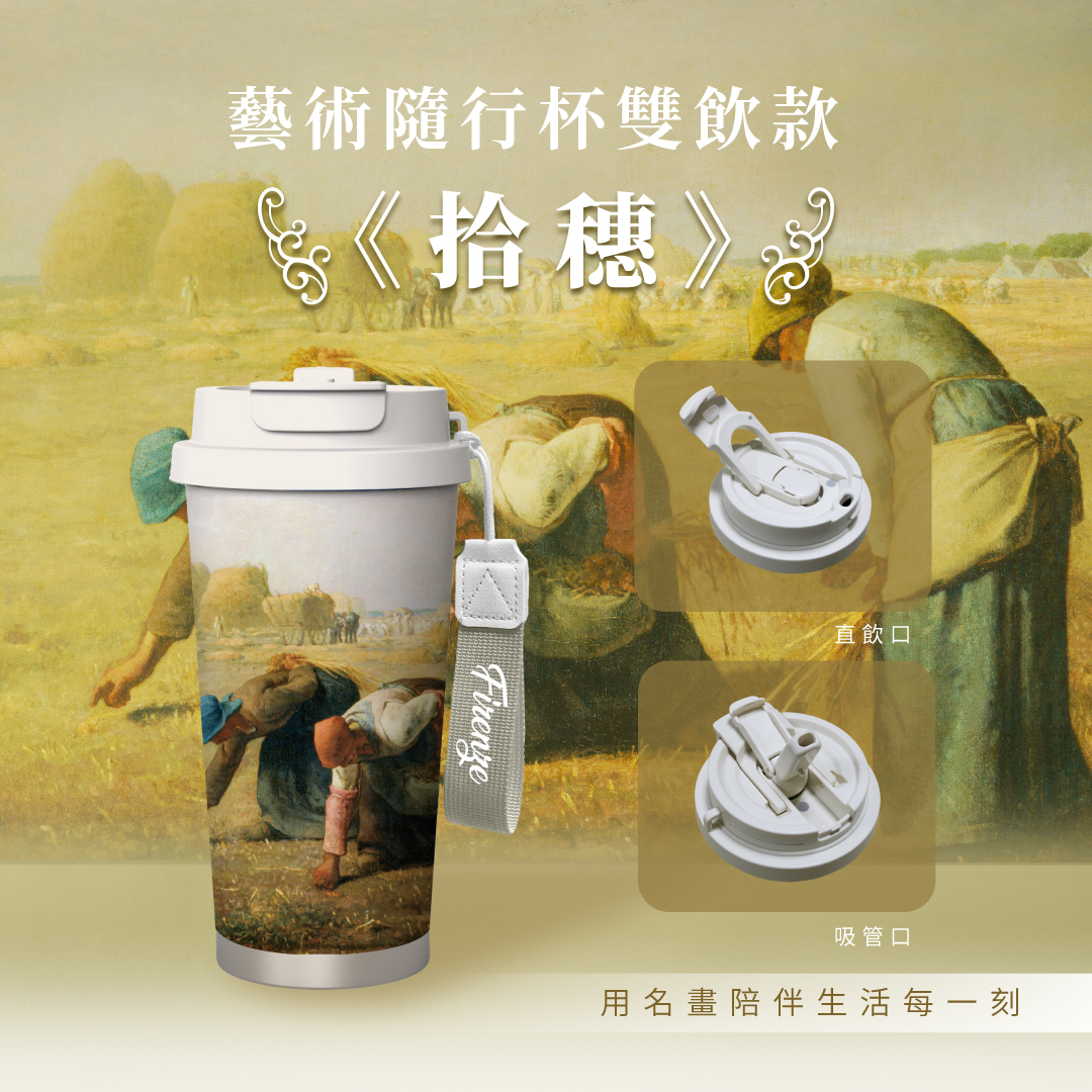 藝術隨行保溫杯｜米勒《拾穗》
