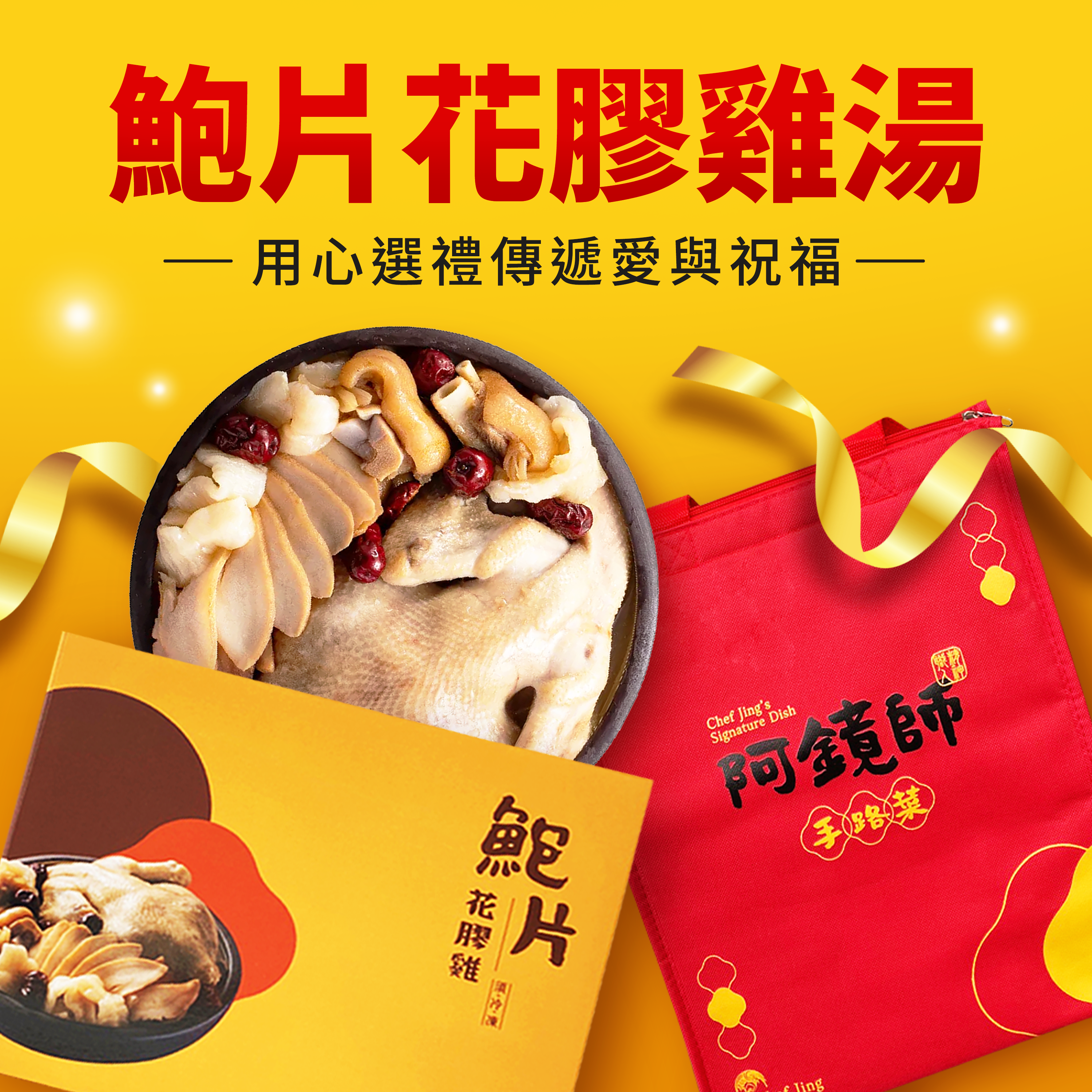 鮑片花膠燉雞湯。貼心代寄含運送禮組