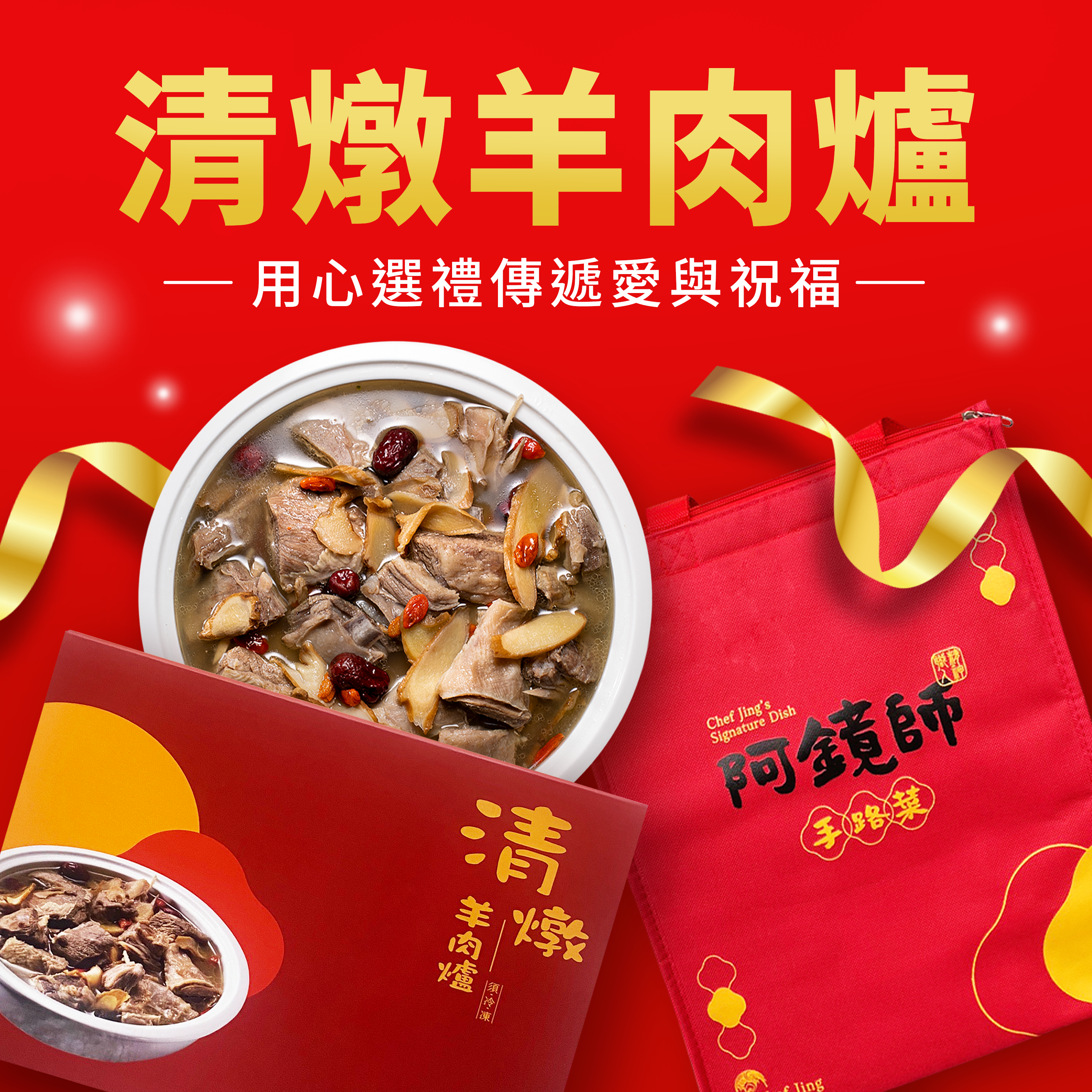 清燉羊肉爐。貼心代寄含運送禮組