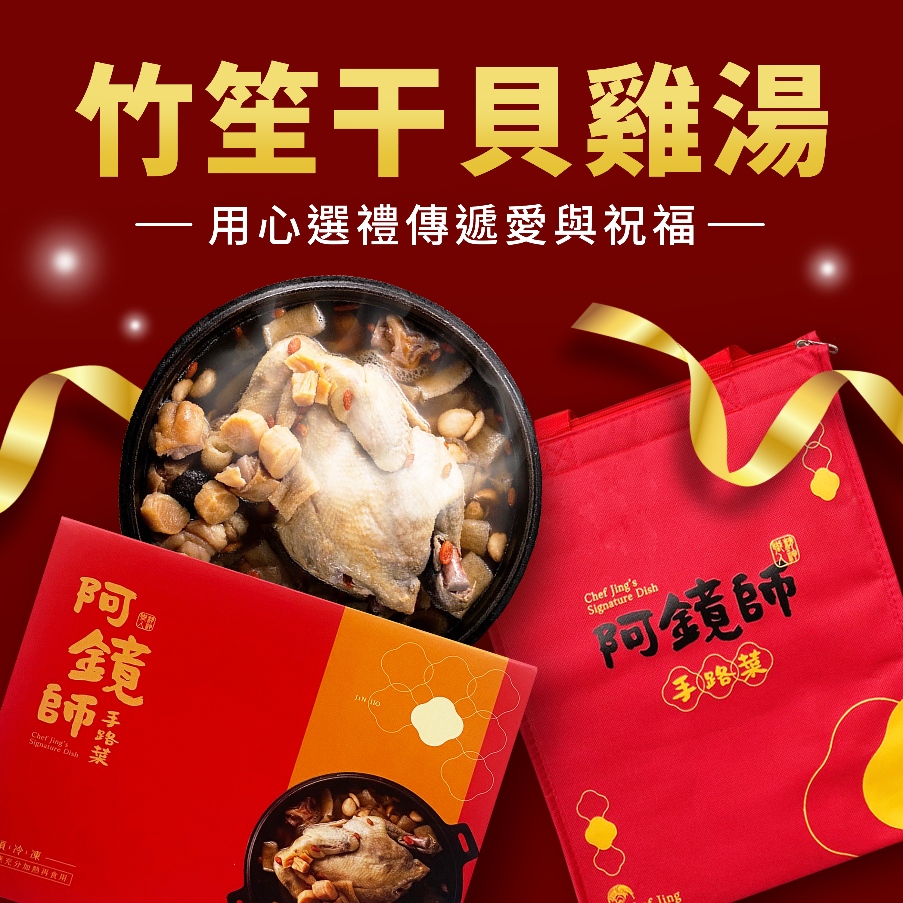 竹笙干貝雞湯。貼心代寄含運送禮組