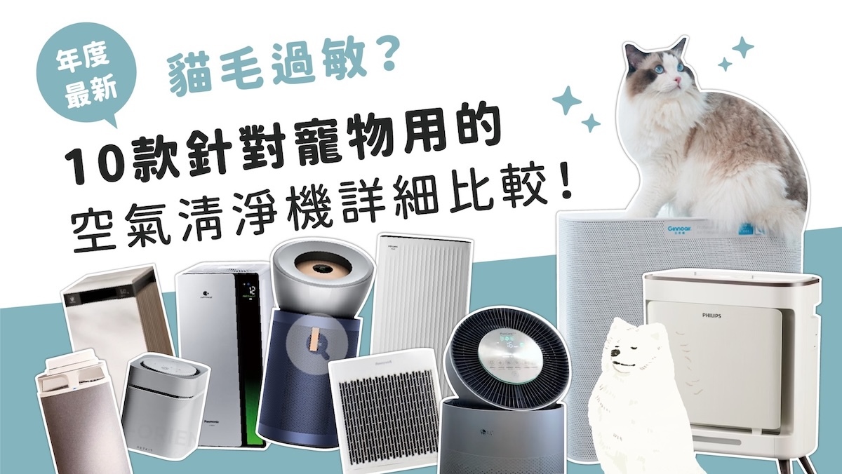 寵物空氣清淨機 推薦,寵物空氣清淨機 比較,寵物 空氣清淨機,貓 過敏 空氣清淨,寵物淨化器,寵物抗敏清淨機