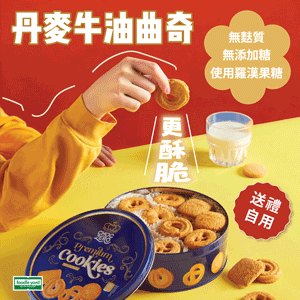 [新配方] Choczero 無麩質藍罐丹麥牛油曲奇餅 340g