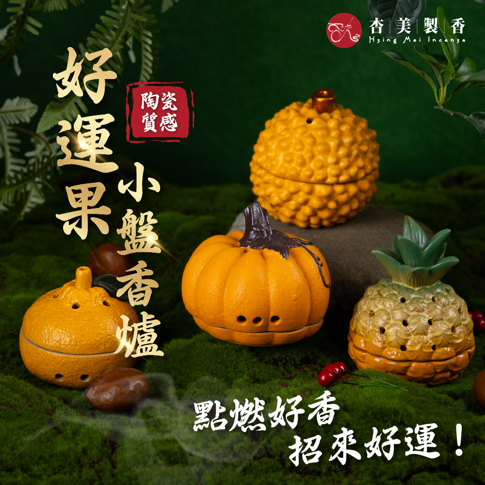 好運果薰香爐