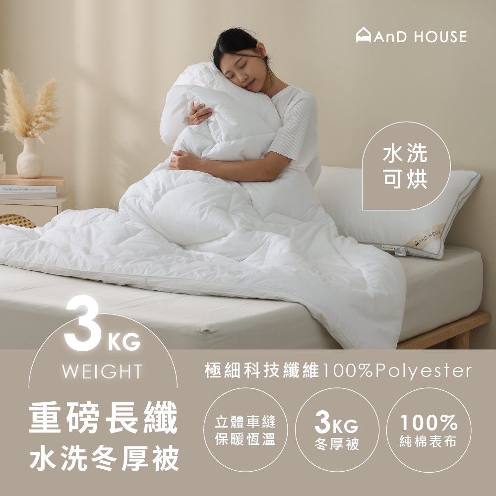 水洗被｜3kg重磅長纖水洗冬厚被