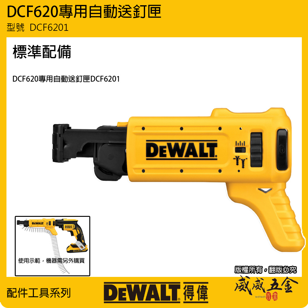 DEWALT 美國 得偉｜自動送釘螺絲夾｜DCF6201｜鏈帶螺絲DCF620輕隔間用起子機用送釘匣｜公司貨