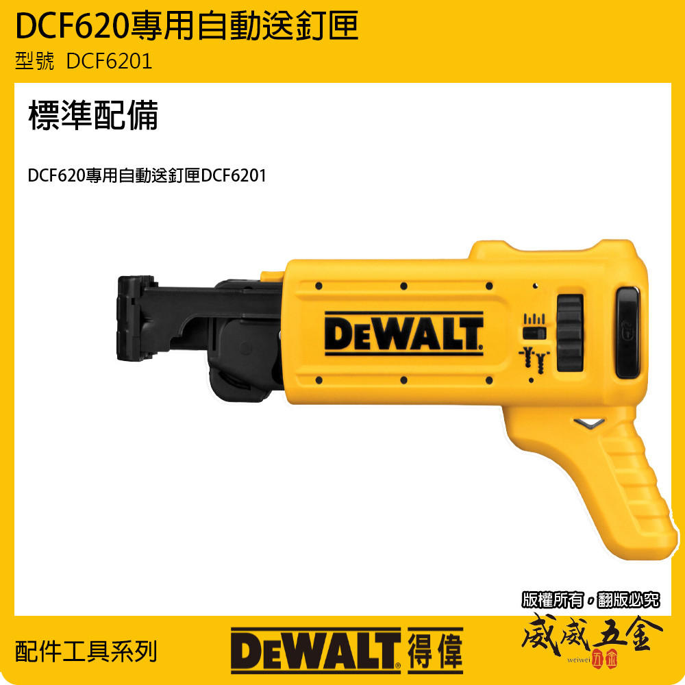 DEWALT 美國 得偉｜自動送釘螺絲夾｜DCF6201｜鏈帶螺絲DCF620輕隔間用起子機用送釘匣｜公司貨