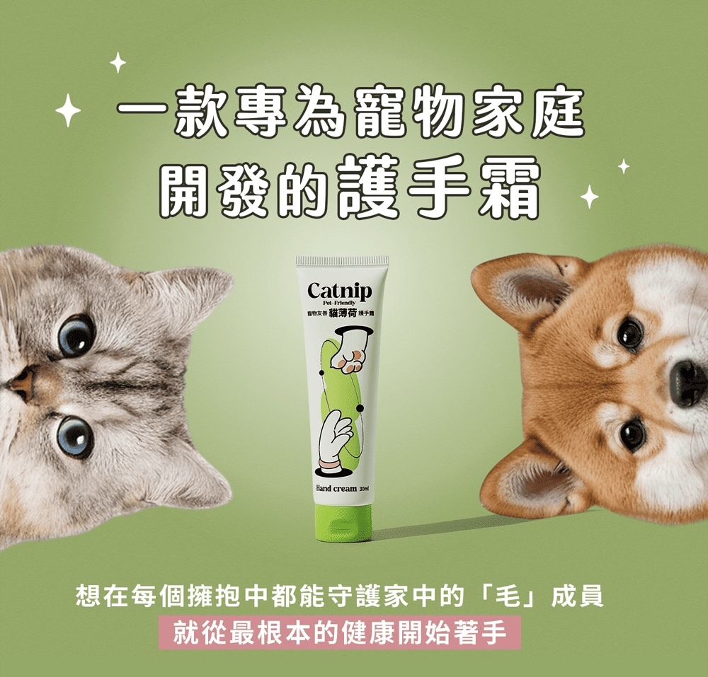 【寵物友善】貓薄荷護手霜
