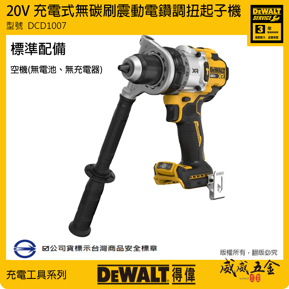 DEWALT 美國 得偉｜20V 防扭系統無碳刷震動電鑽 充電式無刷調扭起子機｜DCD1007｜空機｜公司貨 DCD1007N DCD1007B