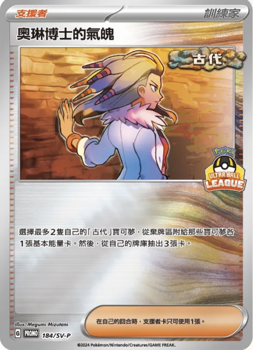 PROMOF 184/SV-P 奧琳博士的氣魄