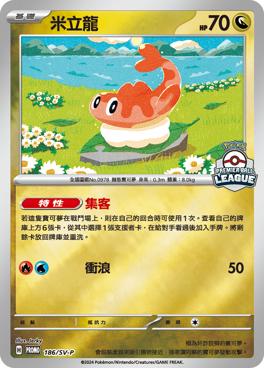 PROMOF 186/SV-P 米立龍