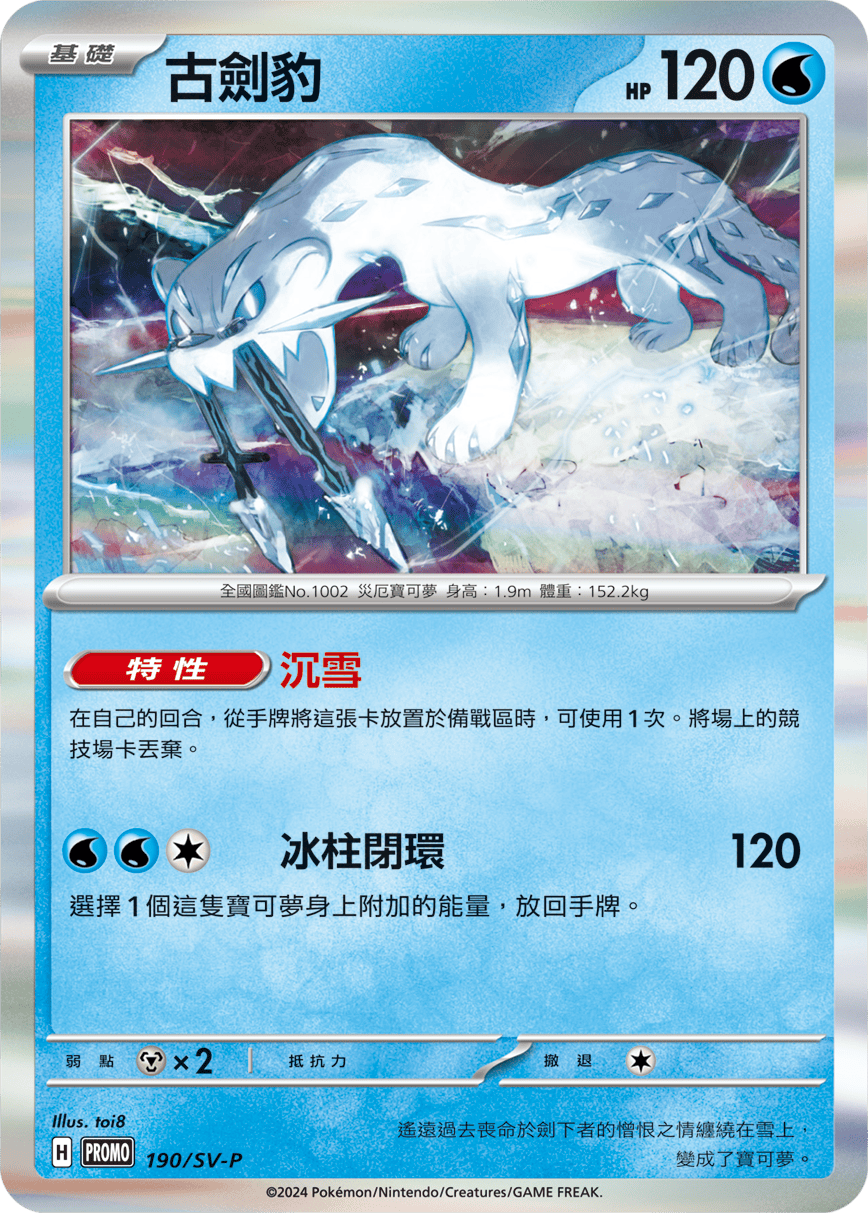 PROMOF 190/SV-P 古劍豹