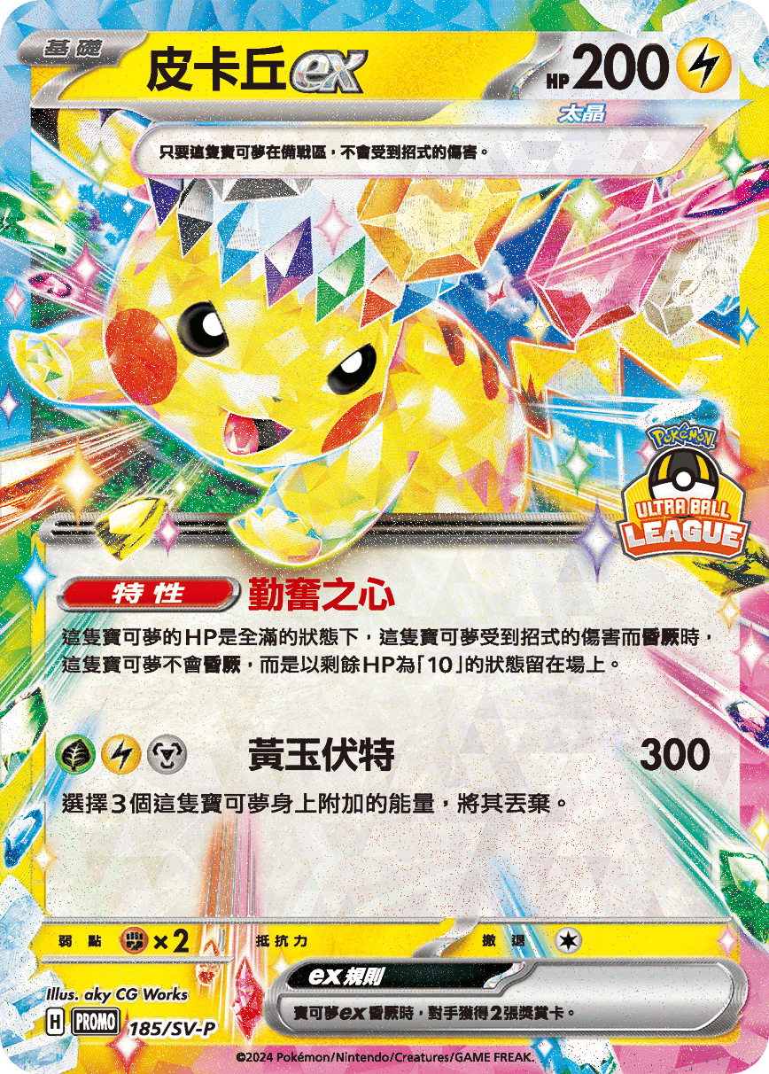 PROMOF 185/SV-P 皮卡丘ex