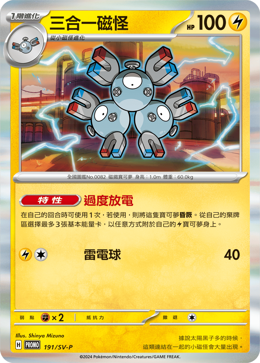 PROMOF 191/SV-P 三合一磁怪