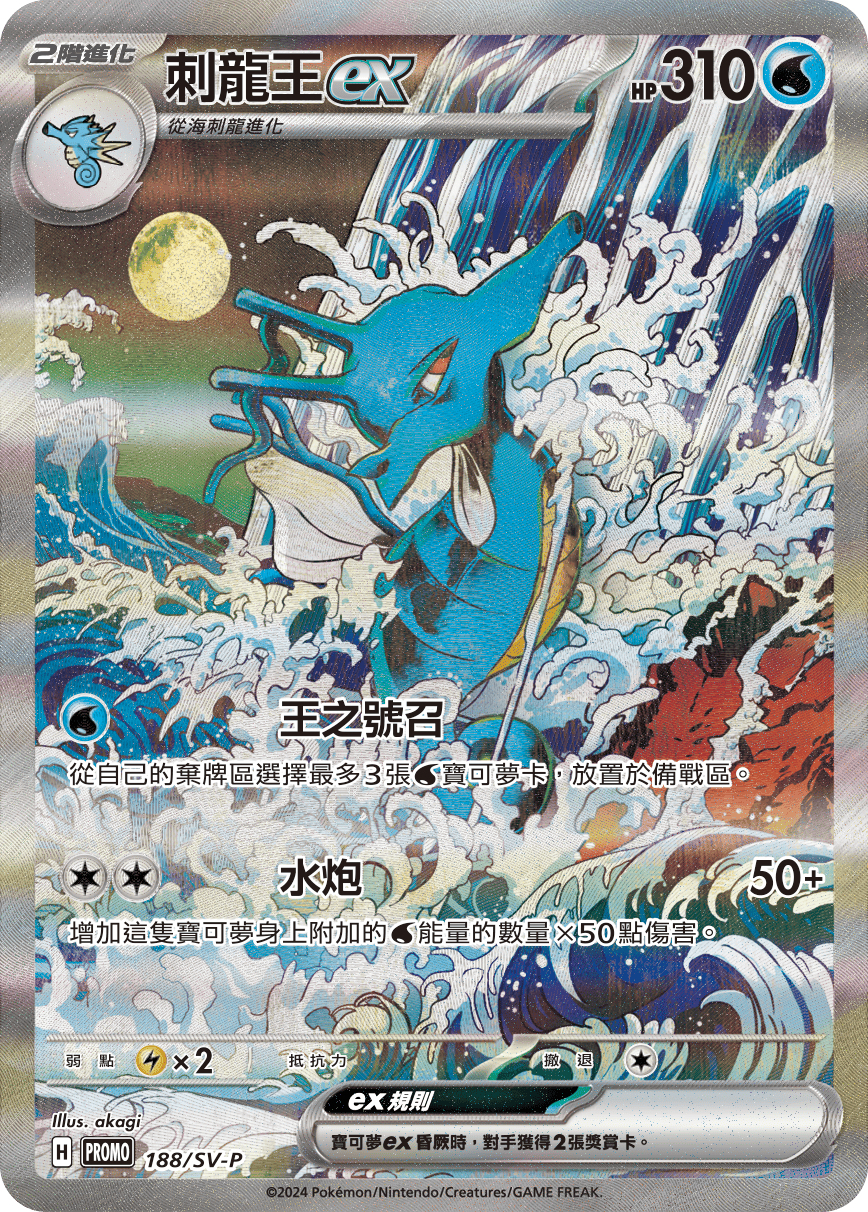 PROMOF 188/SV-P 刺龍王ex