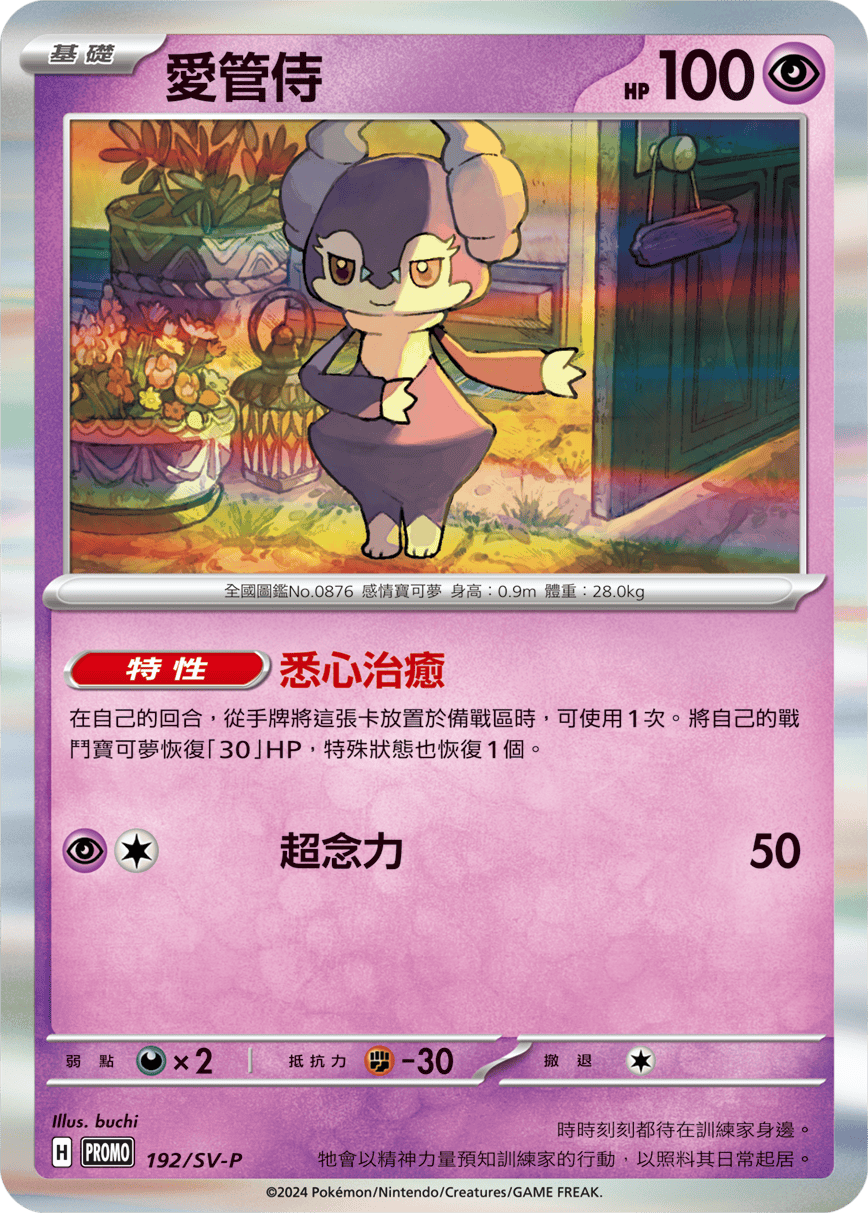 PROMOF 192/SV-P 愛管侍