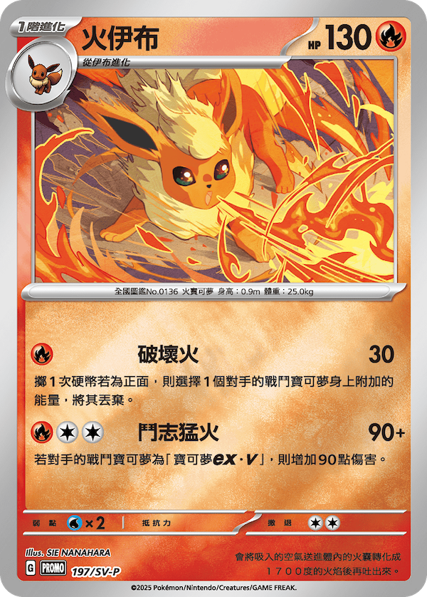 PROMOF 197/SV-P 火伊布