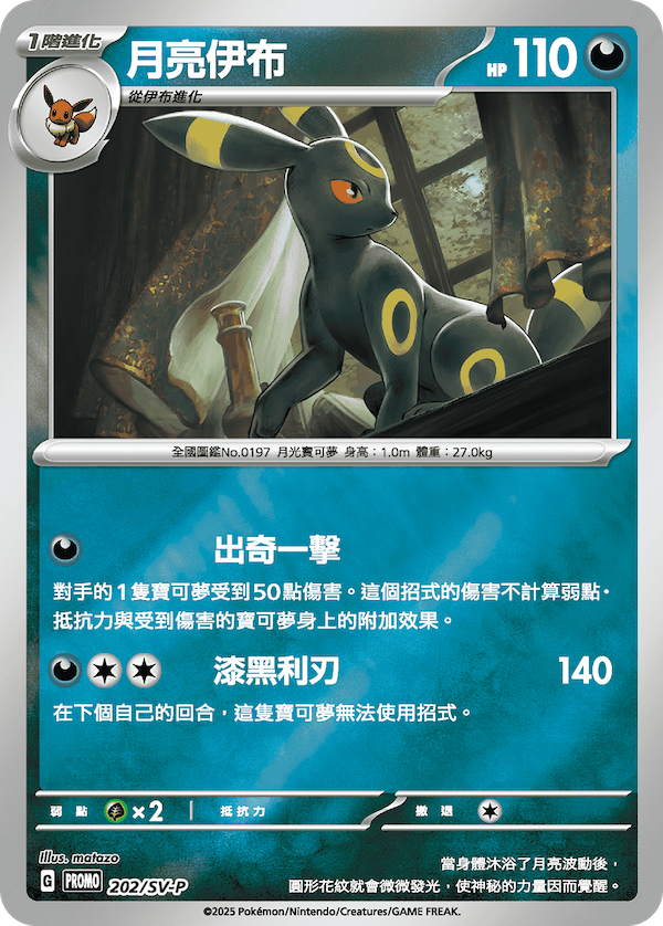 PROMOF 202/SV-P 月亮伊布