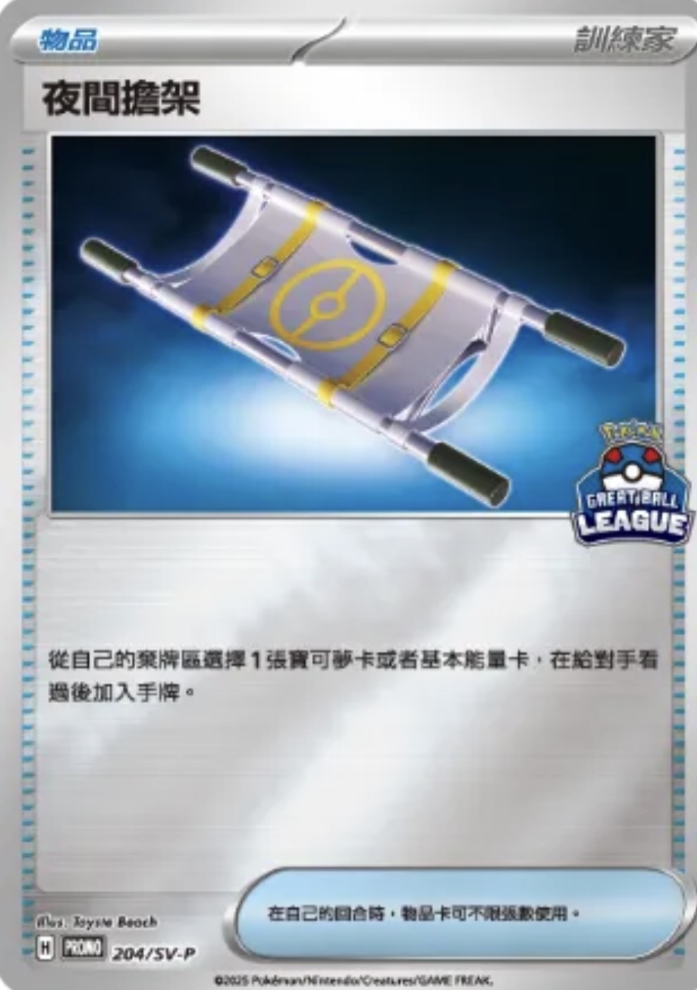 PROMOF 204/SV-P 夜間擔架