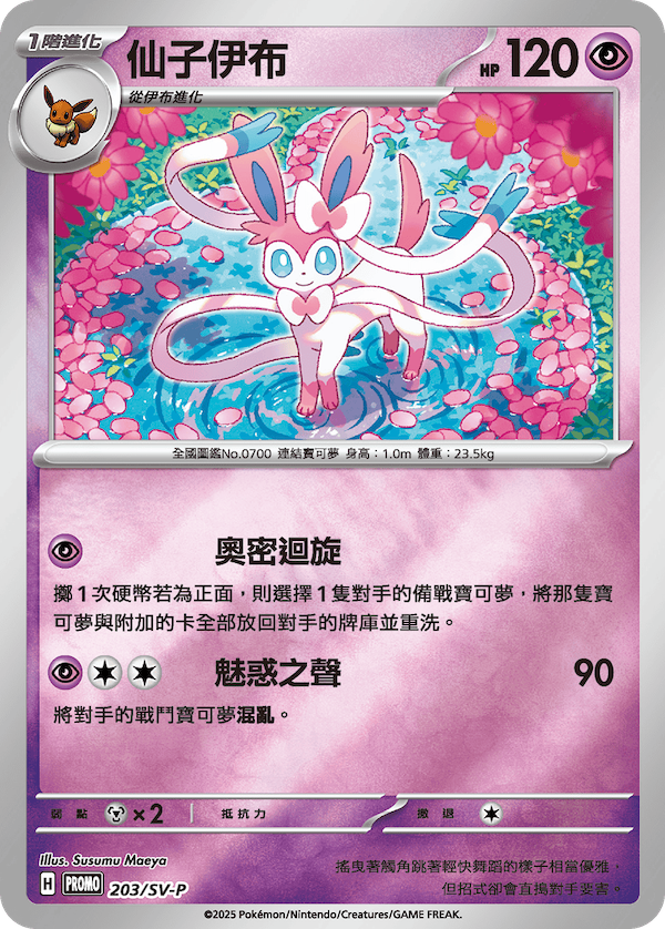 PROMOF 203/SV-P 仙子伊布