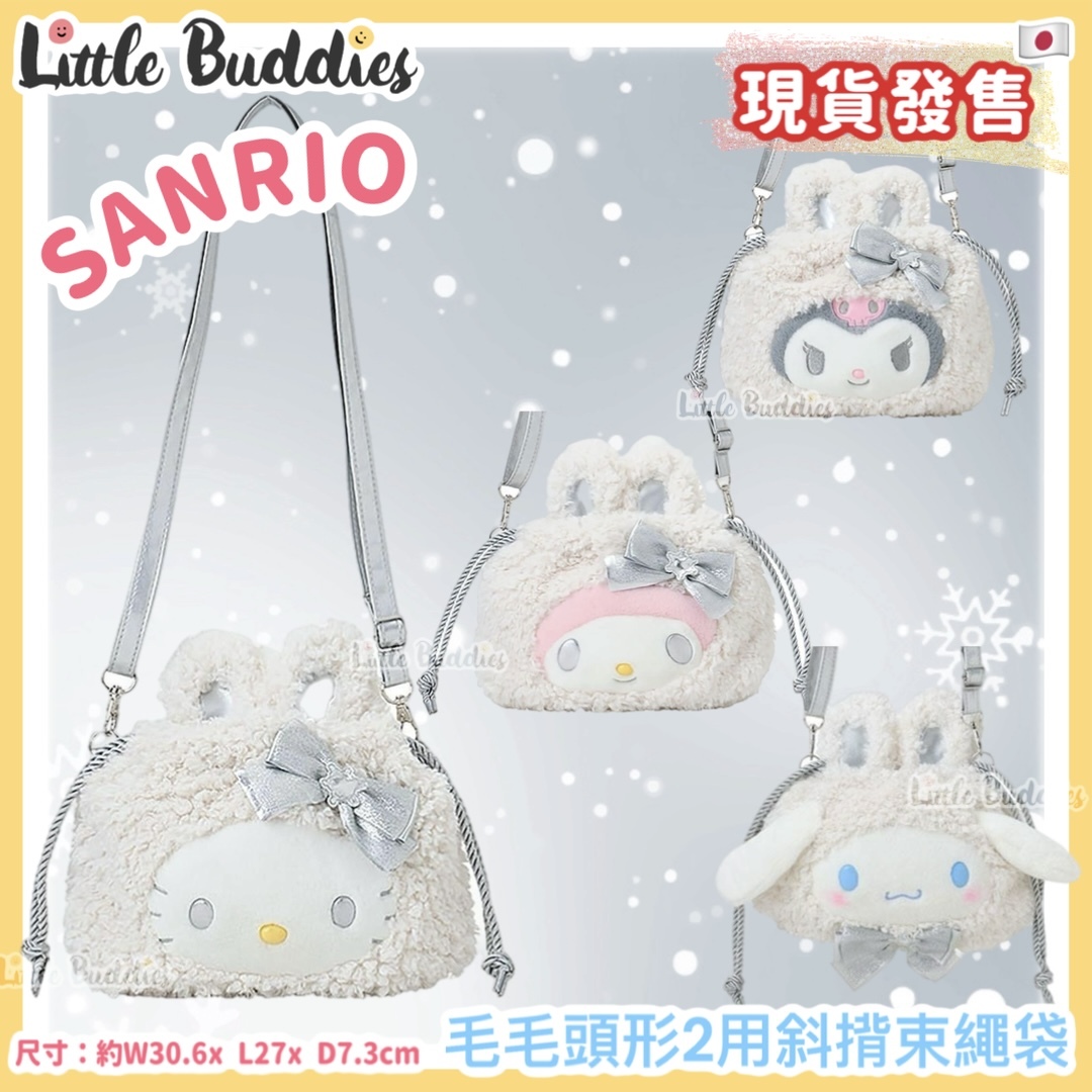 日本 Sanrio 銀白雪兔系列 - 毛毛頭形2用斜揹束繩袋