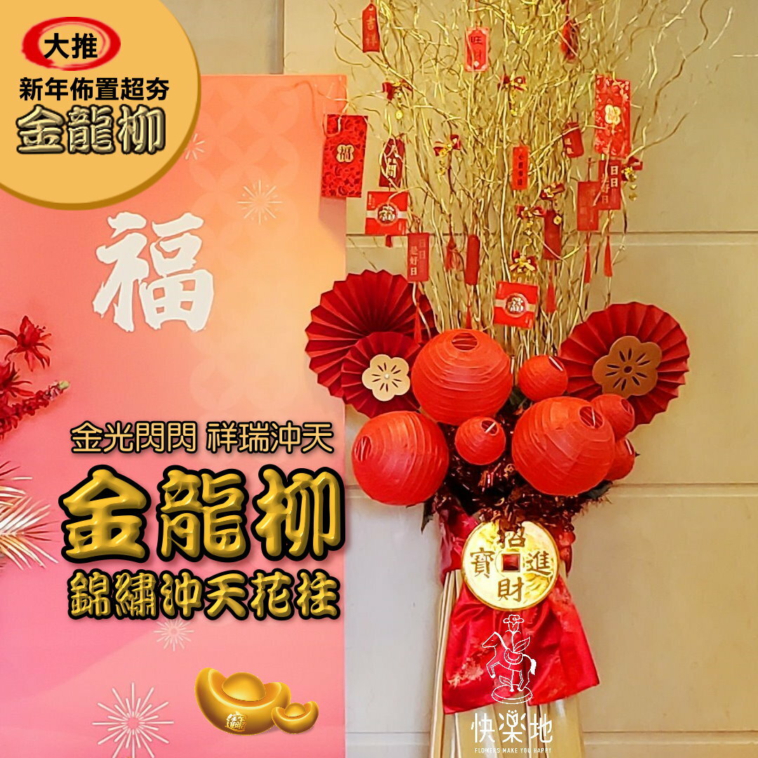 金龍柳 錦繡沖天花柱 AF200800