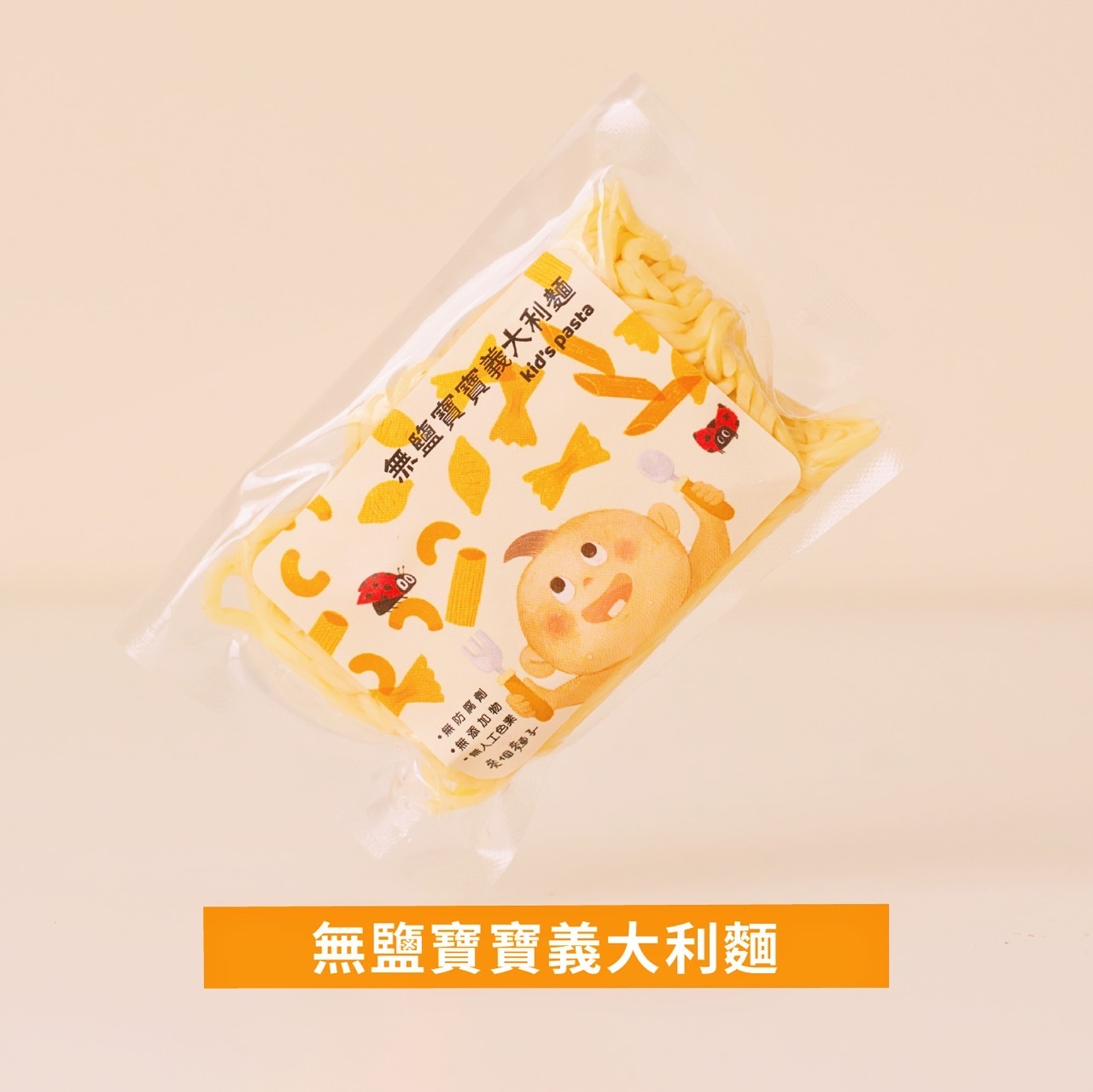 無鹽寶寶義大利麵