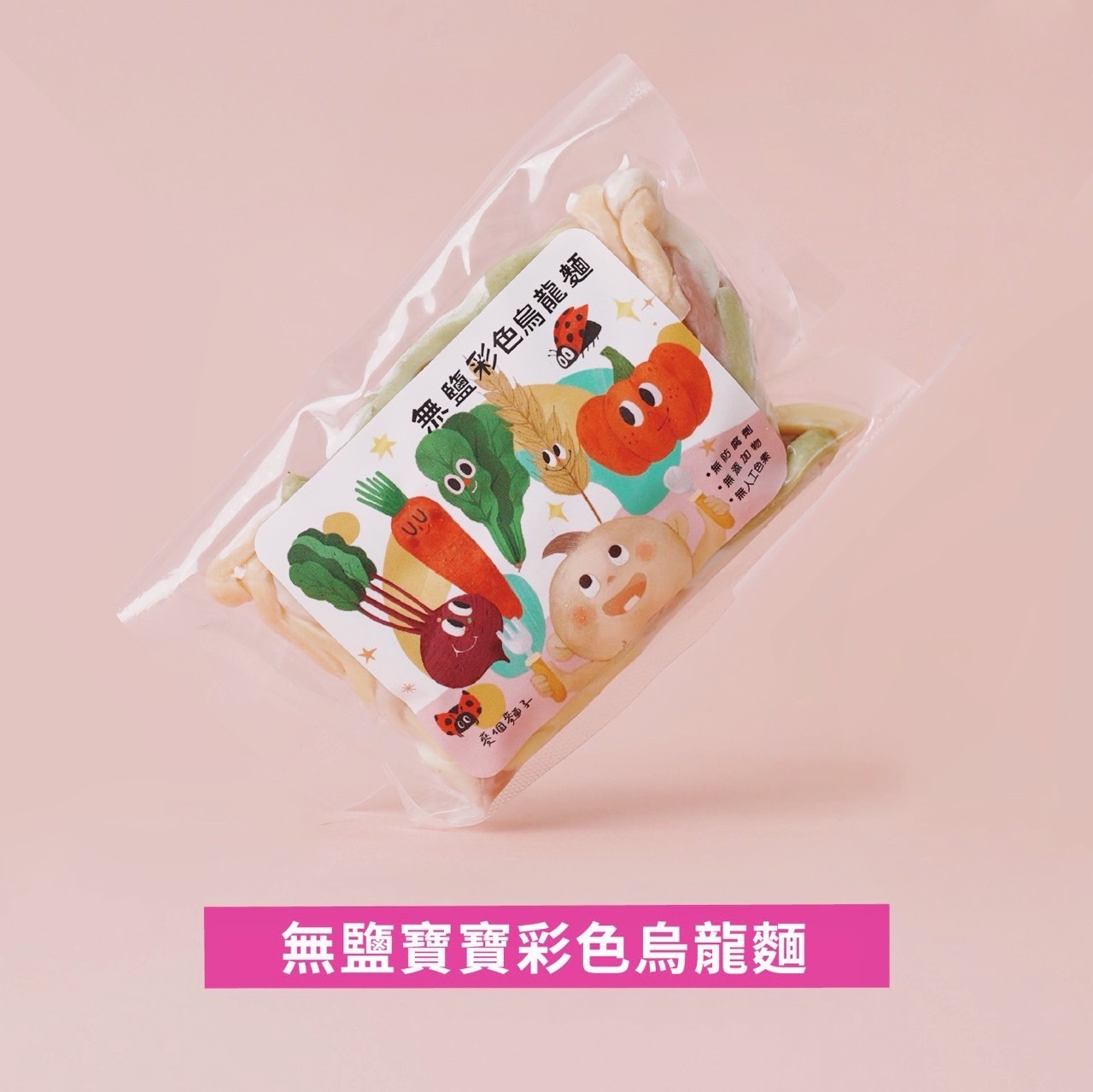 無鹽寶寶彩色烏龍麵