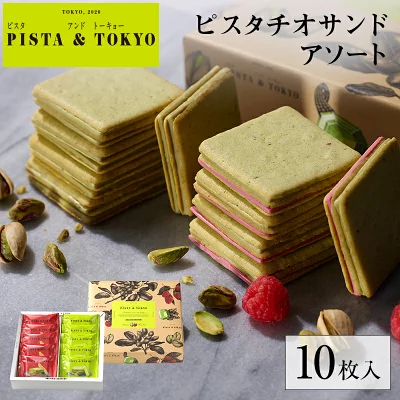 東京駅人氣伴手禮✦Pista & Tokyo開心果朱克力夾心餅乾 (雙層開心果+覆盆莓) [10枚入]