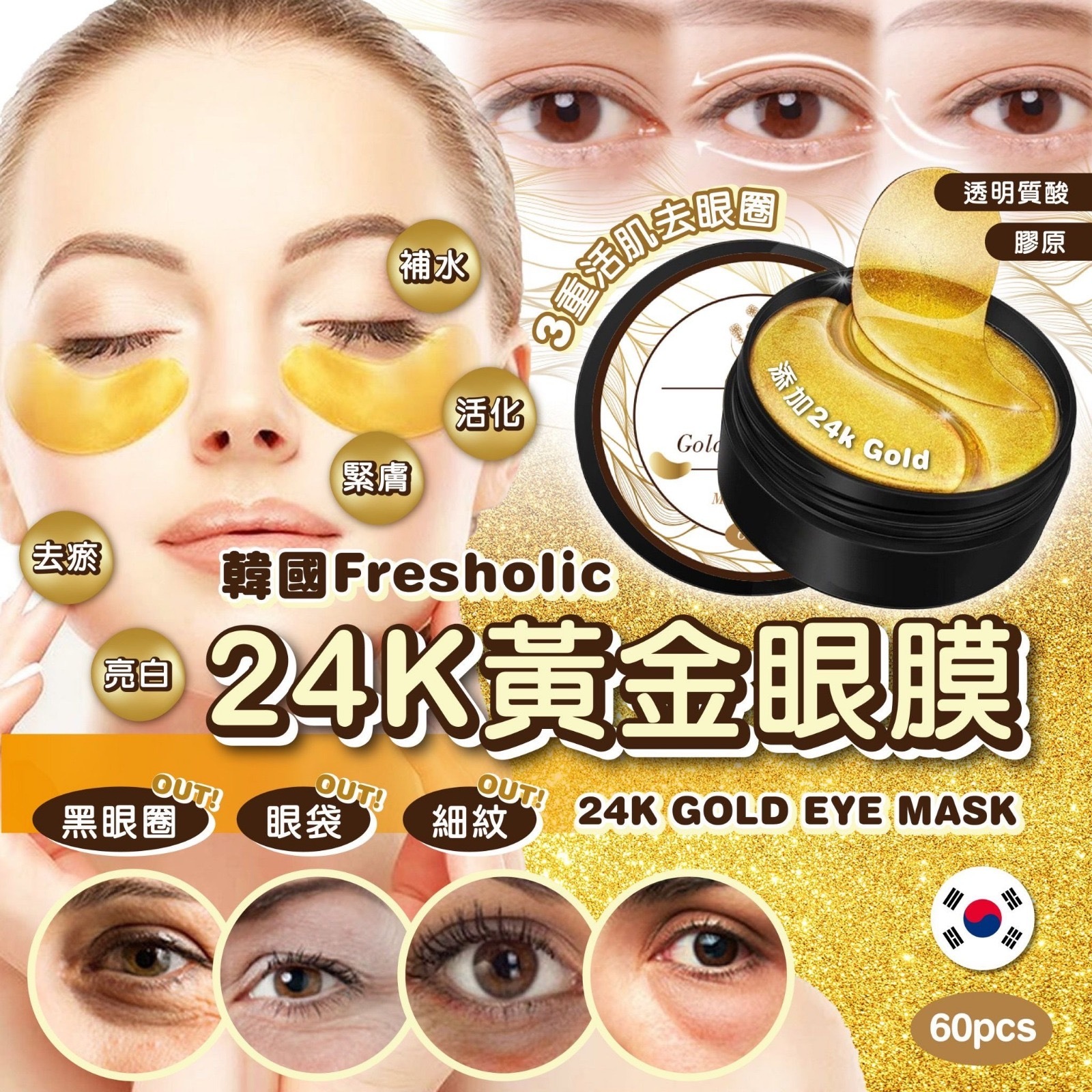 韓國Fresholic 24K GOLD EYE MASK 24K黃金眼膜 一盒60片