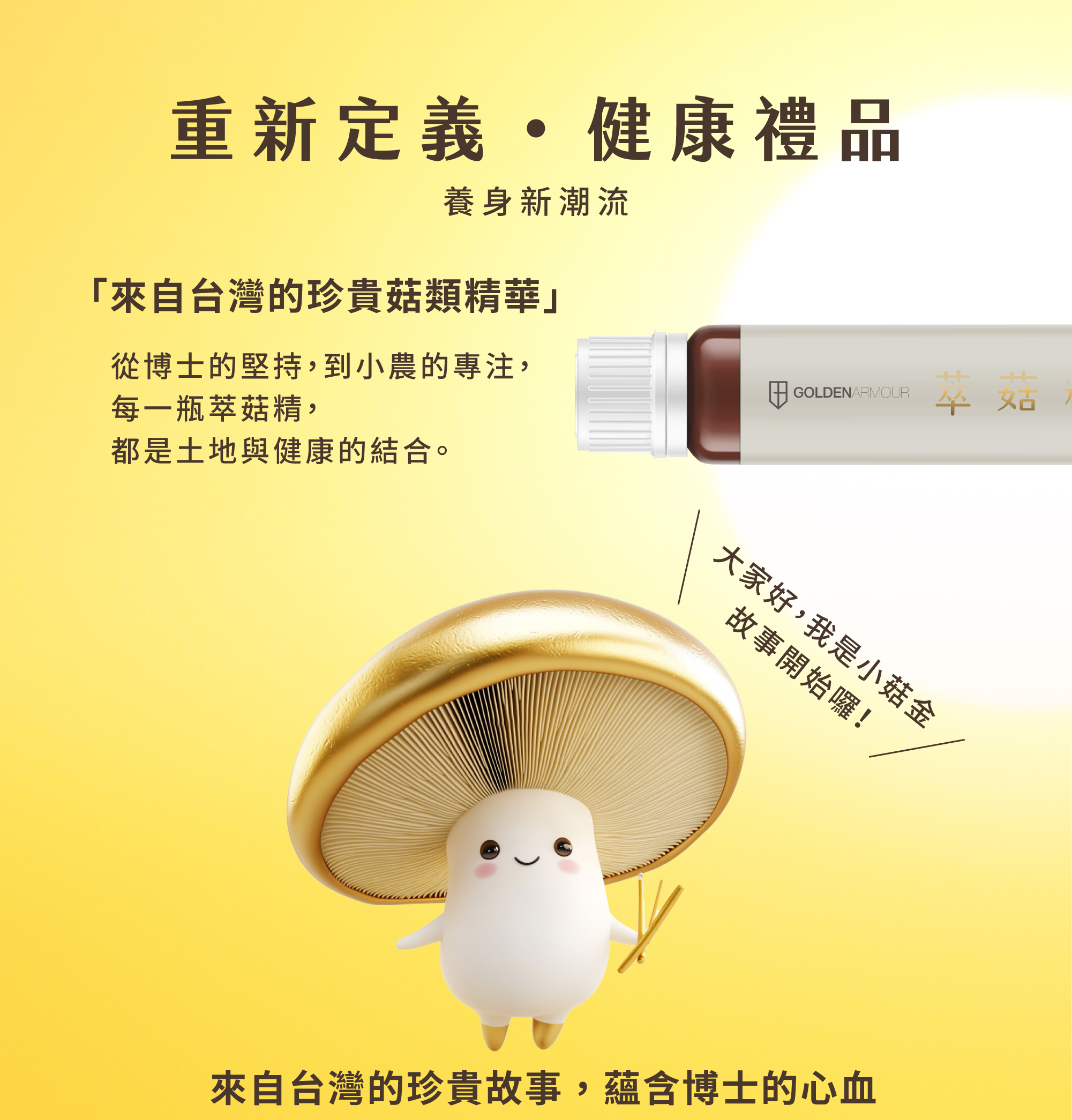 GA黃金甲 萃菇精