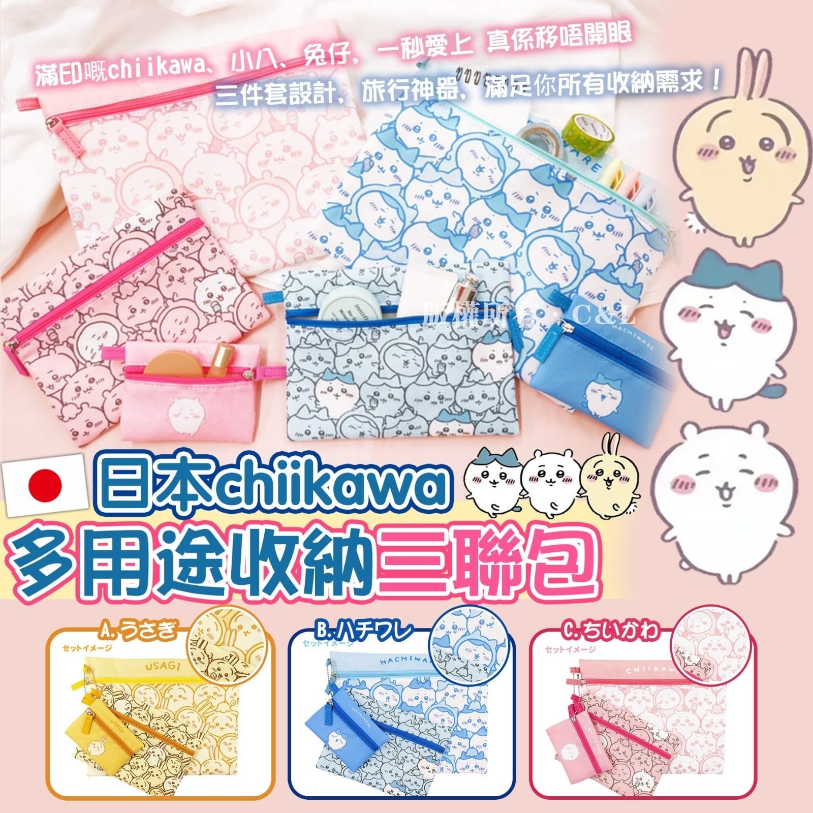 日本chiikawa多用途收納三聯包