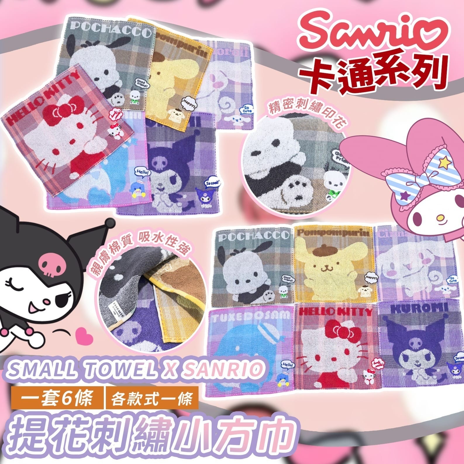 Sanrio提花刺繡小方巾 6條入