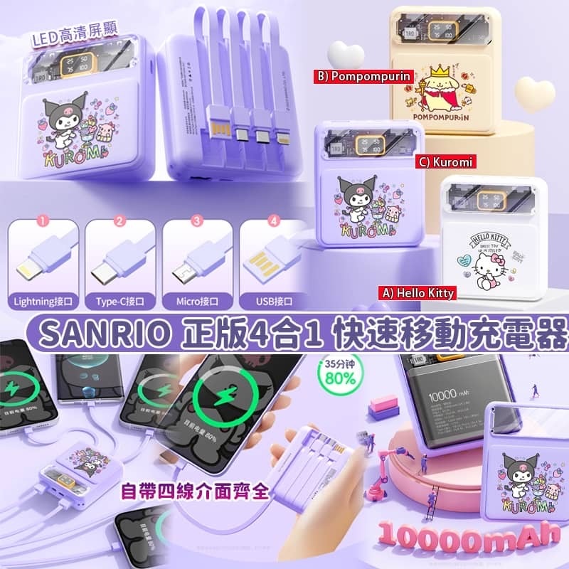 SANRIO正版4合1快速移動充電器10000mah