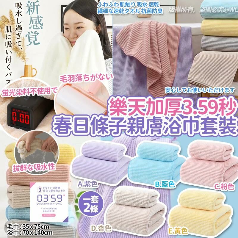 日本樂天加厚3.59秒春日條子親膚浴巾套裝 -2500064