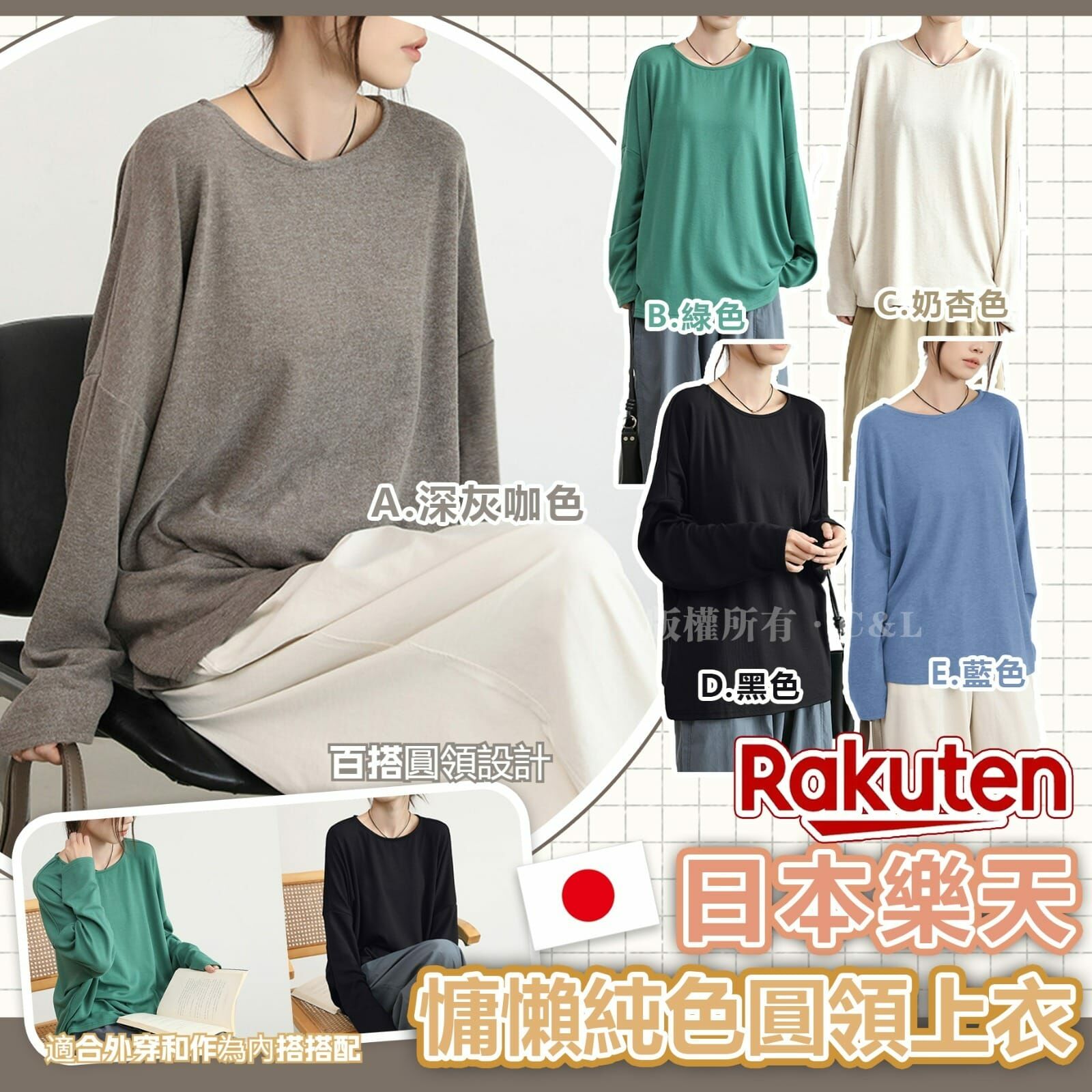 日本樂天慵懶純色圓領上衣