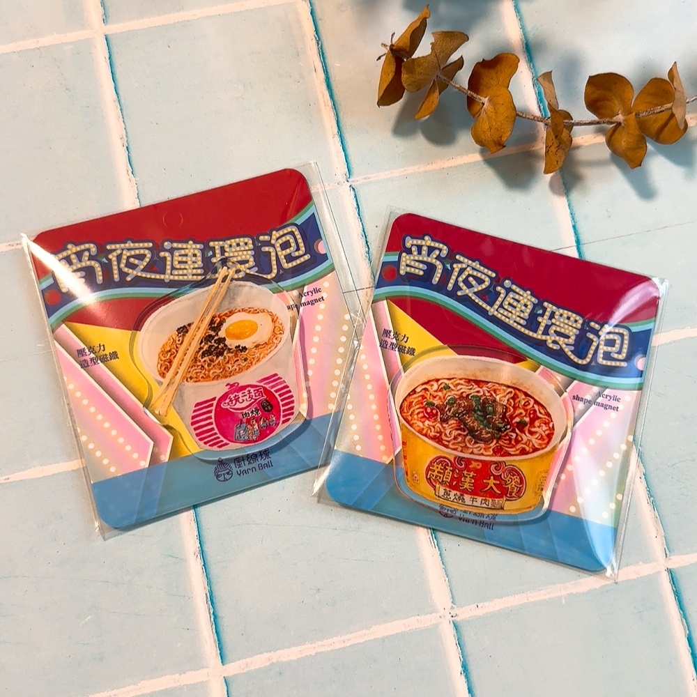 台灣泡麵系列 壓克力磁鐵｜針線球