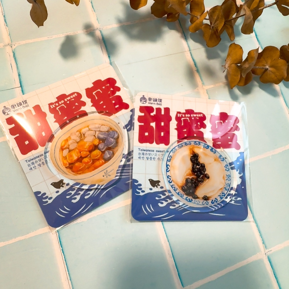 台灣甜湯系列 甜蜜蜜 壓克力磁鐵｜針線球