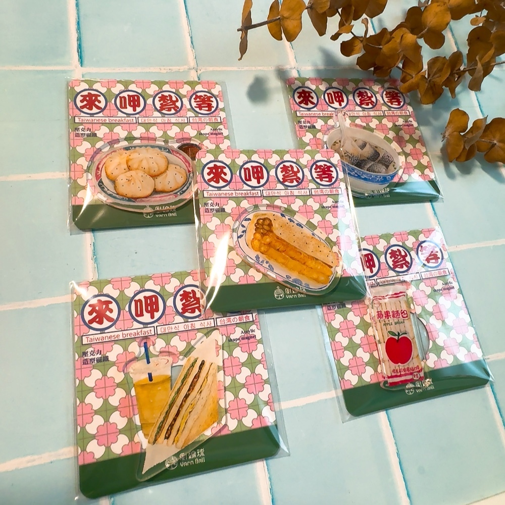 台灣早餐系列 甲紮等 壓克力磁鐵｜針線球