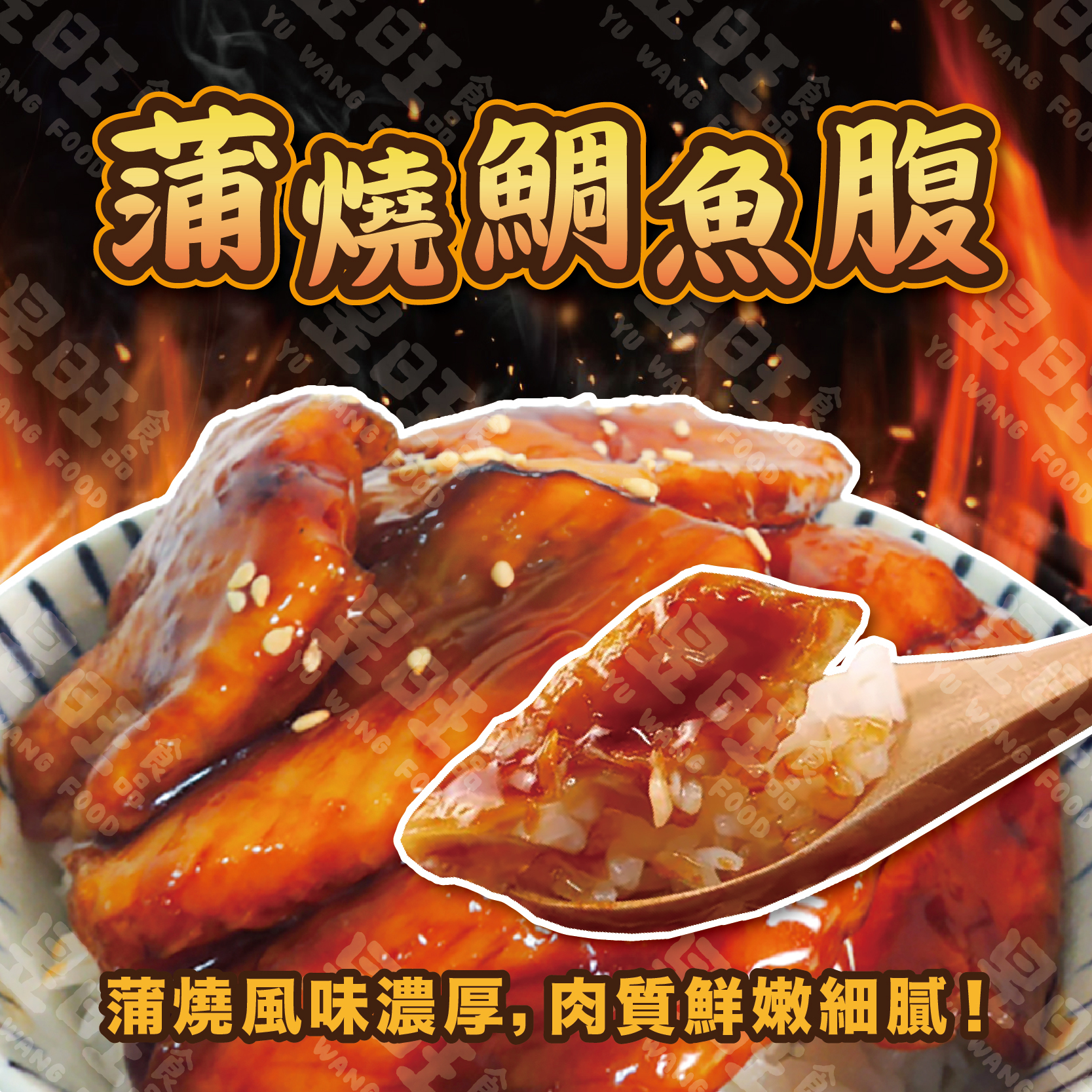 日式蒲燒鯛魚腹排