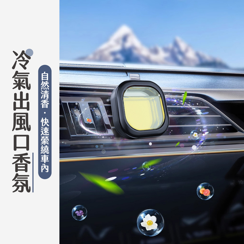 車用出風口香氛