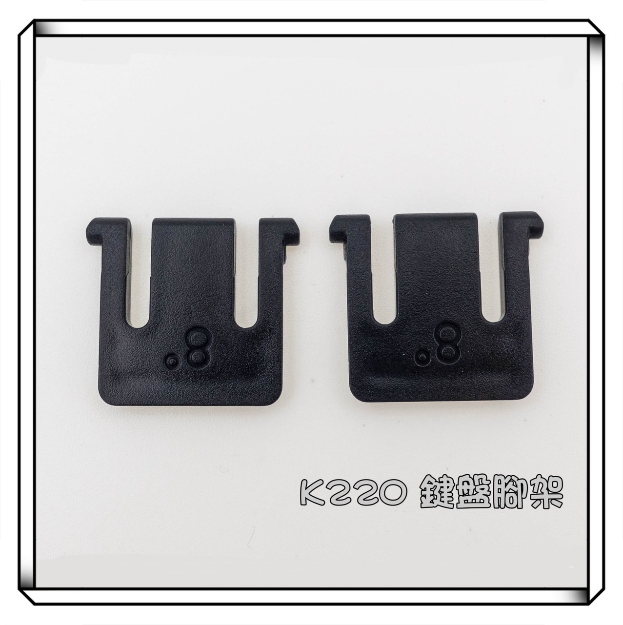 Logitech 羅技 K220 MK220 鍵盤支架