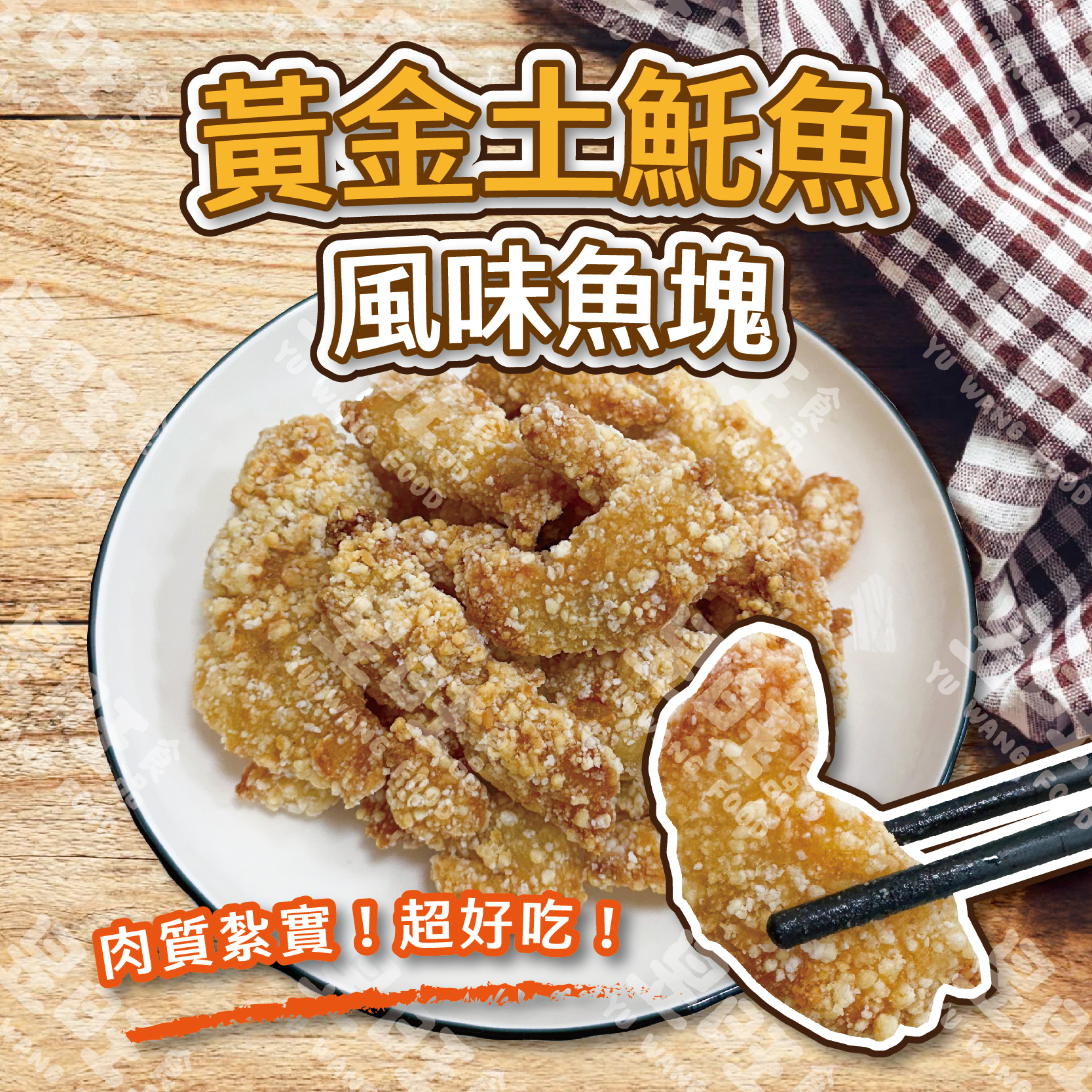 香酥土魠魚風味魚塊