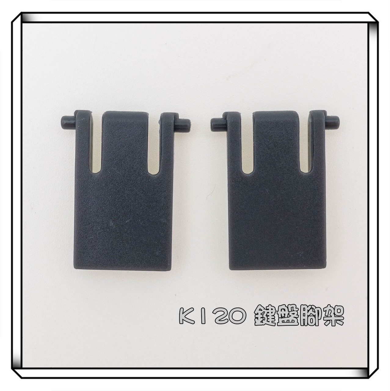 Logitech 羅技 K120 MK120 鍵盤支架