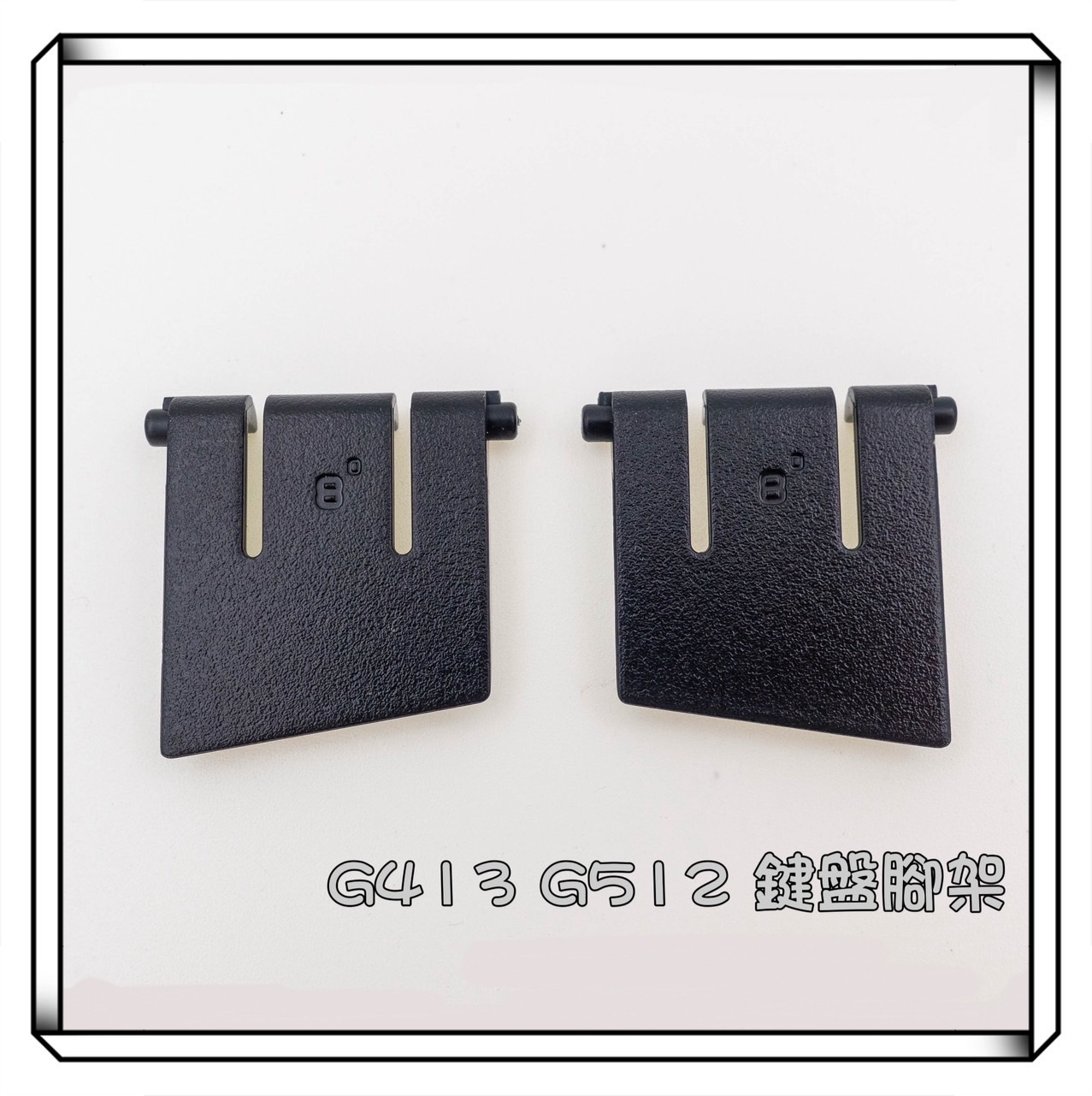 Logitech 羅技 G413 G512 鍵盤腳架