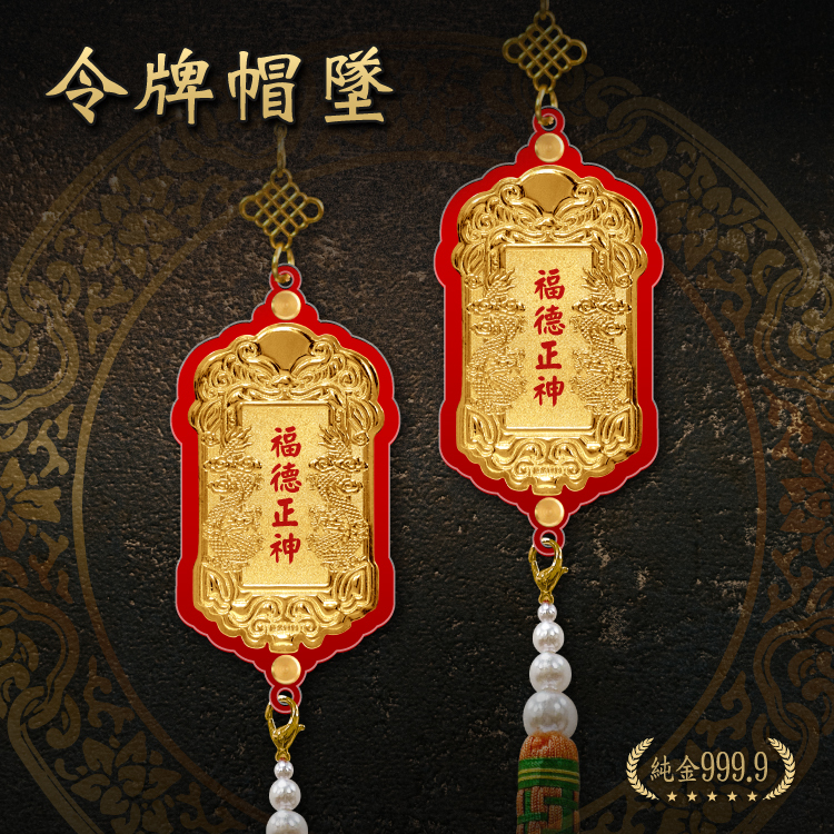 純金9999 雙龍令牌帽墜｜中尺寸(一對)｜客製化神明金牌