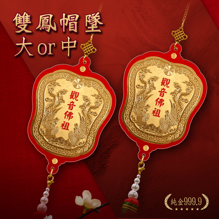 純金9999 雙鳳寶扇帽墜(一對)｜客製化神明金牌