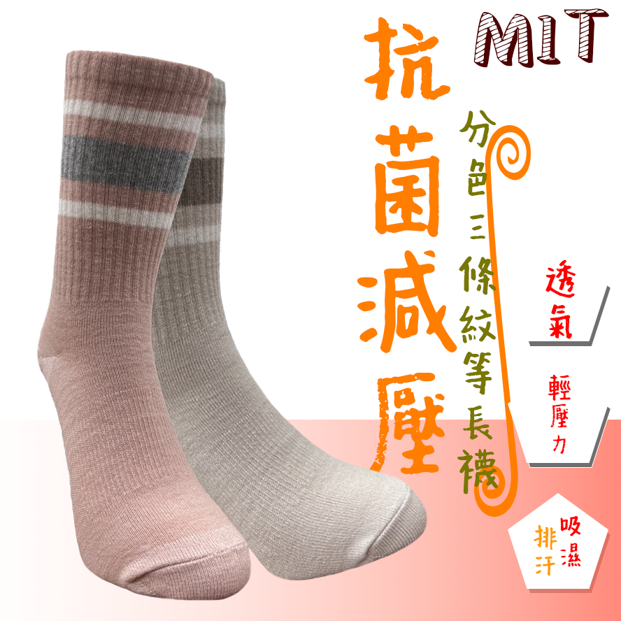 抗菌分色三條紋等長襪 抗菌襪
