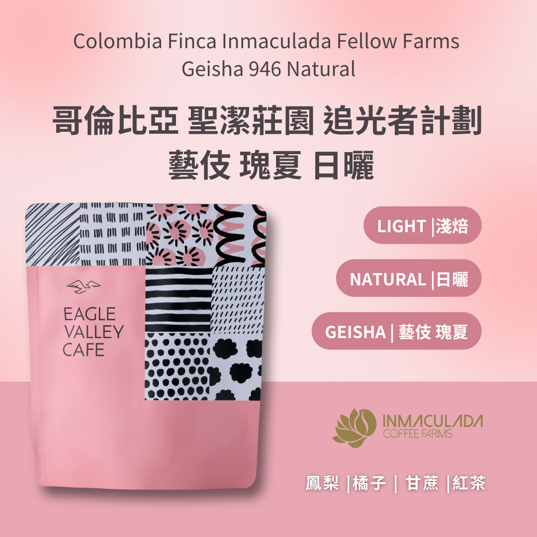 哥倫比亞 聖潔莊園 追光者計劃 藝伎 瑰夏 日曬 淺焙 咖啡豆